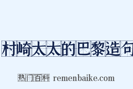 村崎太太的巴黎造句是什么意思的图片